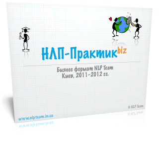 НЛП-Практик